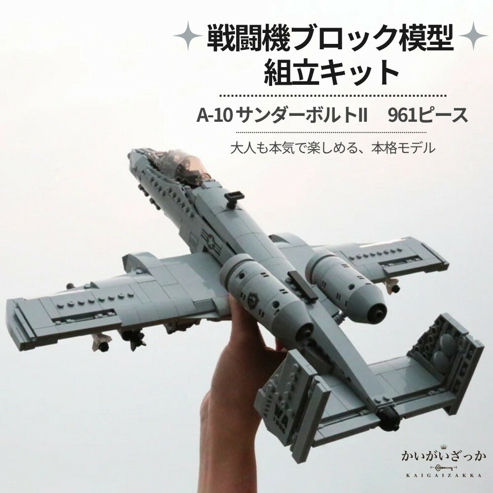 A-10 サンダーボルトII 飛行機模型 航空機ブロック 組