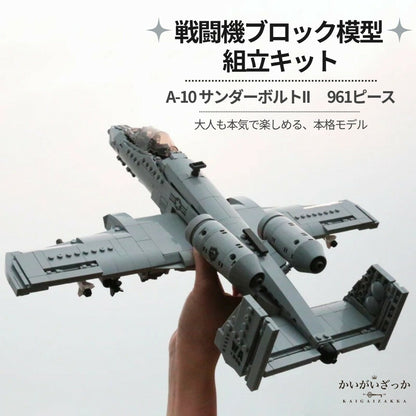 A-10 サンダーボルトII 飛行機模型 航空機ブロック 組