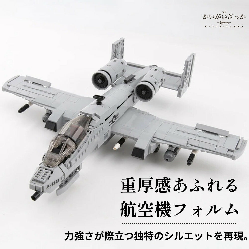 A-10 サンダーボルトII 飛行機模型 航空機ブロック 組立式 ディスプレイ用ホビー 乗り物好き向け コレクション 模型ギフト 航空機好き向け