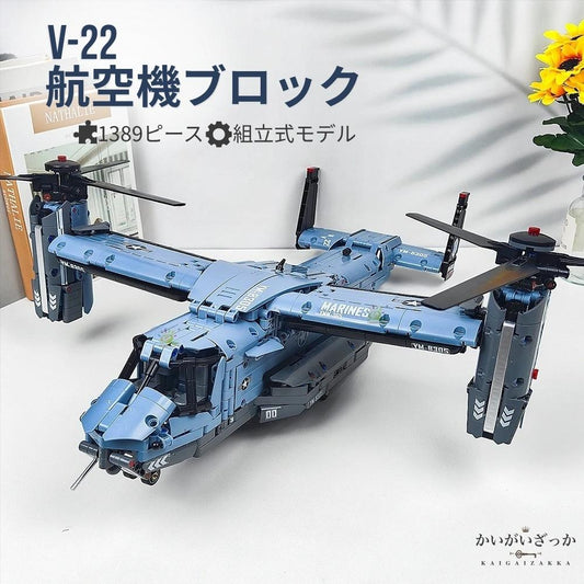 V-22 チルトローター機 飛行機模型 航空機ブロック 13